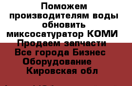 Поможем производителям воды обновить миксосатуратор КОМИ 80! Продаем запчасти.  - Все города Бизнес » Оборудование   . Кировская обл.